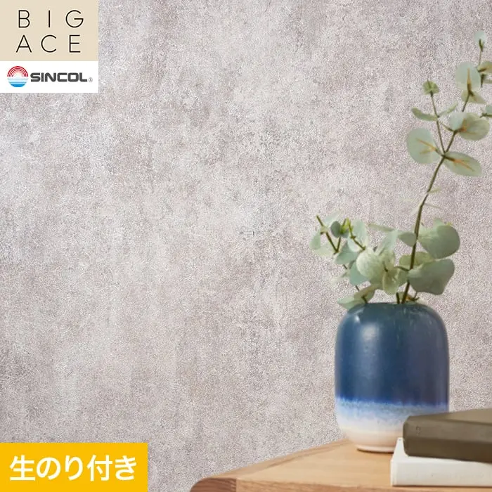 壁紙 のり付き シンコール BIGACE マテリアル調 巾92cm BA3258【掲載品番】BA3258