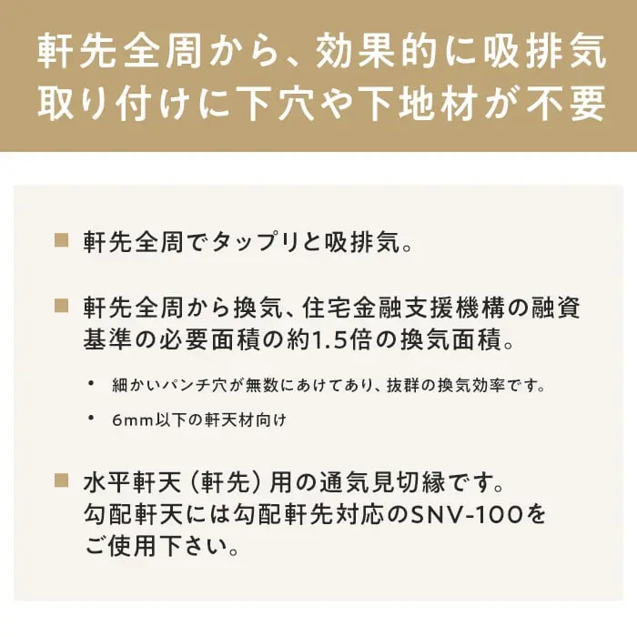 軒先全周から、効果的に吸排気取り付けに下穴や下地材が不要