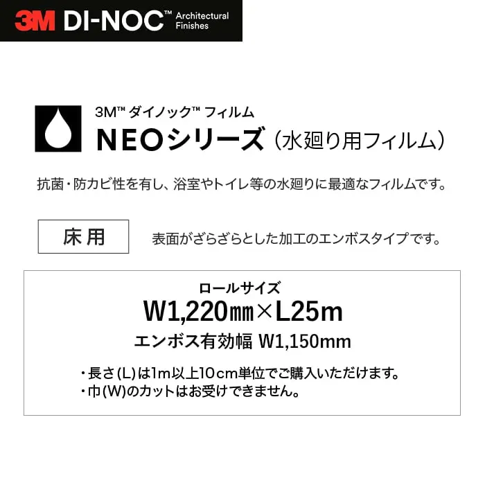 ダイノックシートNEO 浴室用 3M ダイノックフィルムネオ フラット床用 エンボス【掲載品番】FLE-R490 / FLE-R633 / FLE-R643