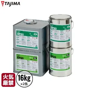 タジマ ビニル床タイル耐水工法用接着剤 2液混合タイプ エポキシ樹脂系溶剤形 セメントEP20 16kg【掲載品番】TJ-EP-2016