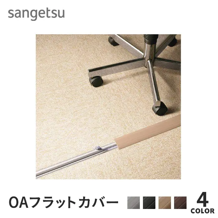 OAフラットカバー