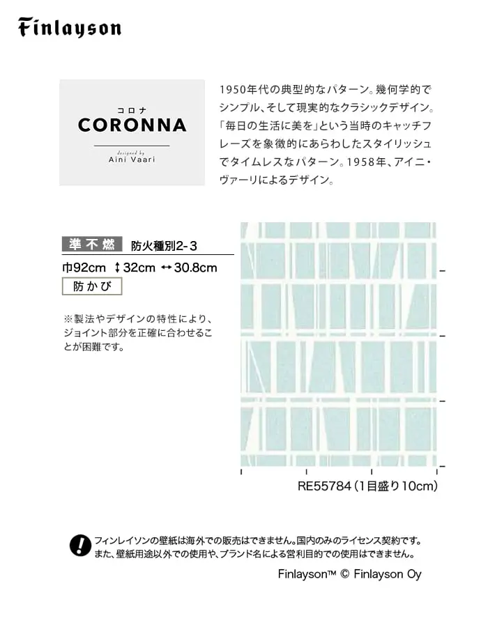 壁紙 のり無し サンゲツ リザーブ Finlayson CORONNA 巾92cm【掲載品番】RE55783 / RE55784 / RE55785