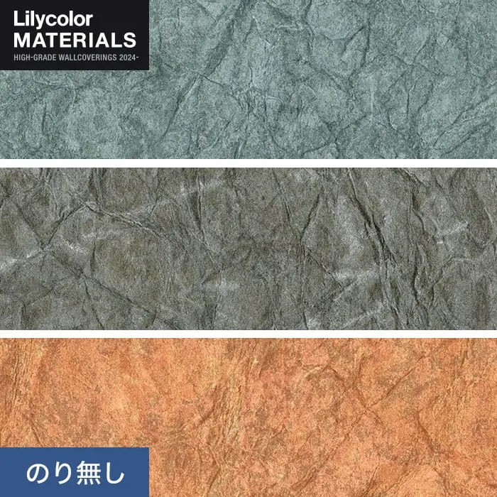 壁紙 のり無し リリカラ MATERIALS SDGｓ LMT-16019～16021 (巾92cm×3m/本)【掲載品番】LMT-16019 / LMT-16020 / LMT-16021