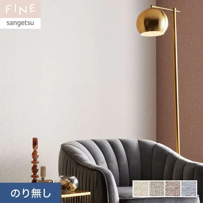 壁紙 のり無し サンゲツ FINE カラーセレクション 巾92.5cm FE76185～FE76188【掲載品番】FE76185 / FE76186 / FE76187 / FE76188