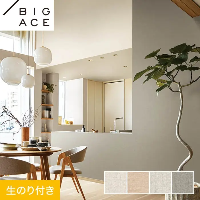 壁紙 のり付き シンコール BIGACE ダブル消臭 巾92.5cm BA7124~BA7127【掲載品番】BA7124 / BA7125 / BA7126 / BA7127