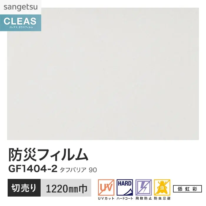ガラスフィルム サンゲツ クレアス 防災フィルム タフバリア 90 1220mm巾 GF1404-2【掲載品番】GF1404-2