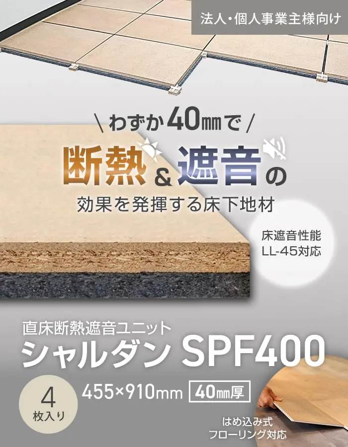 断熱&遮音の効果を発揮する床下地材