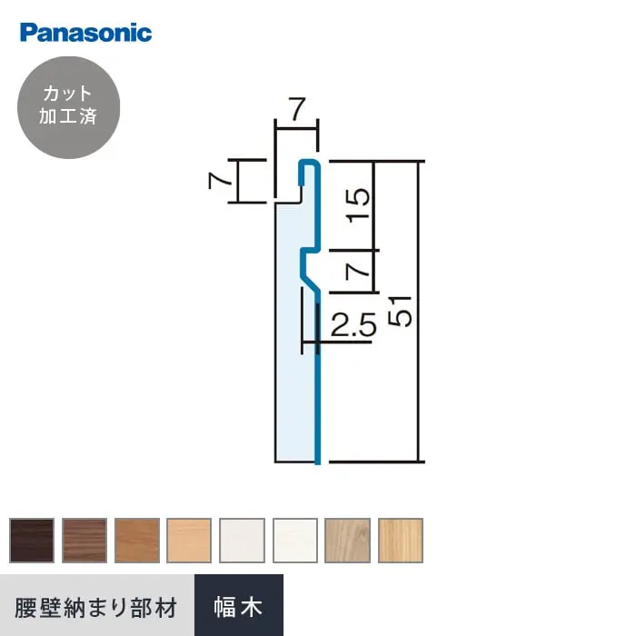 腰壁 見切り Panasonic 納まり部材 幅木 （加工済 1970mm×4本）【掲載品番】QTE210UY / QTE210TY / QTE210CY / QTE210JY / QTE210WY / QTE210GY / QTE210RV / QTE210EV