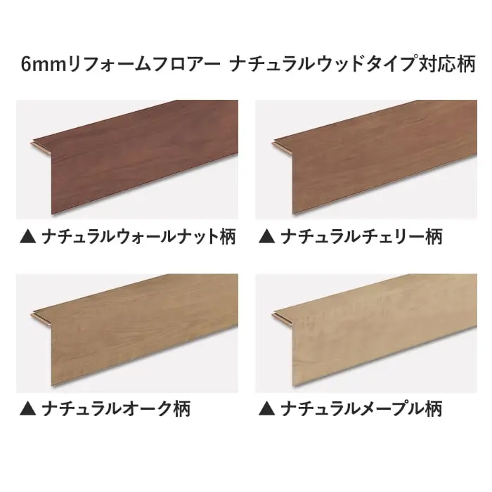 6mmリフォームフロアー ナチュラルウッドタイプ対応柄