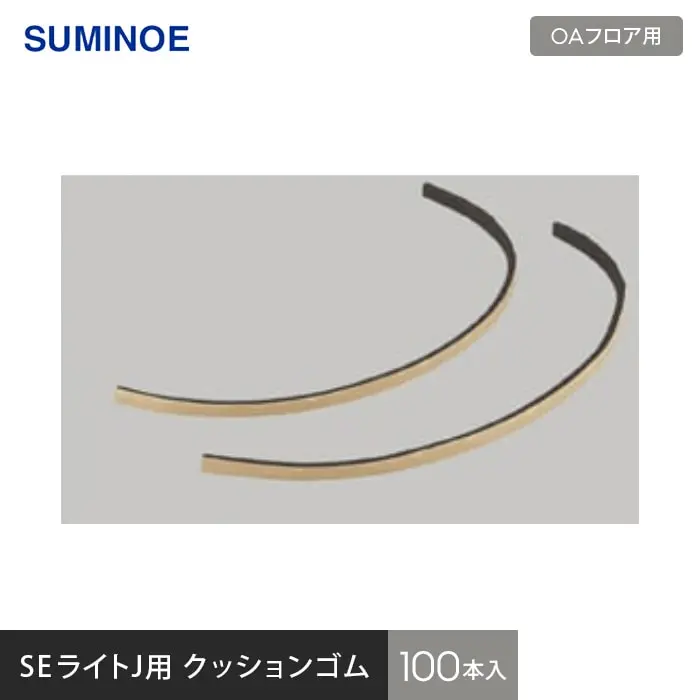 OAフロア 壁面クッションゴム 1ケース（100本入り）【掲載品番】SE021