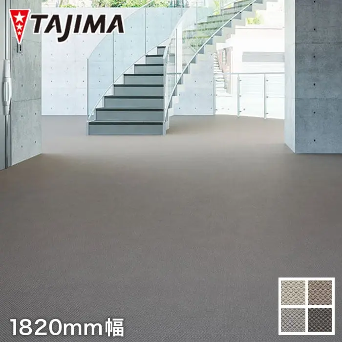 タジマ ノンスリップシート ビュージスタ サンド ヘキサ 1820mm巾【掲載品番】VSH-401-3 / VSH-402-3 / VSH-403-3 / VSH-404-3