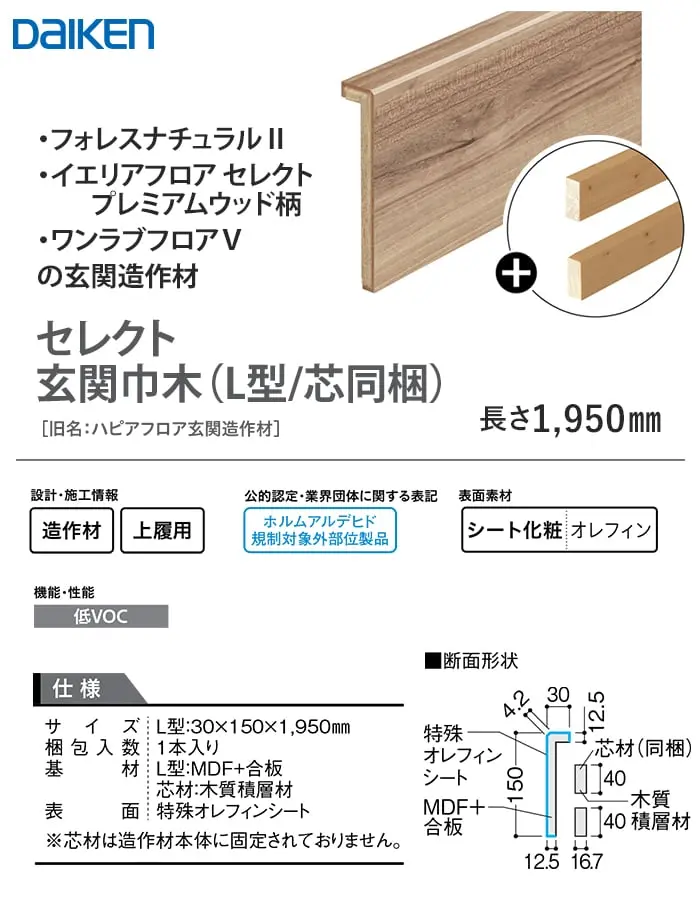 セレクト玄関巾木(L型/芯同梱)