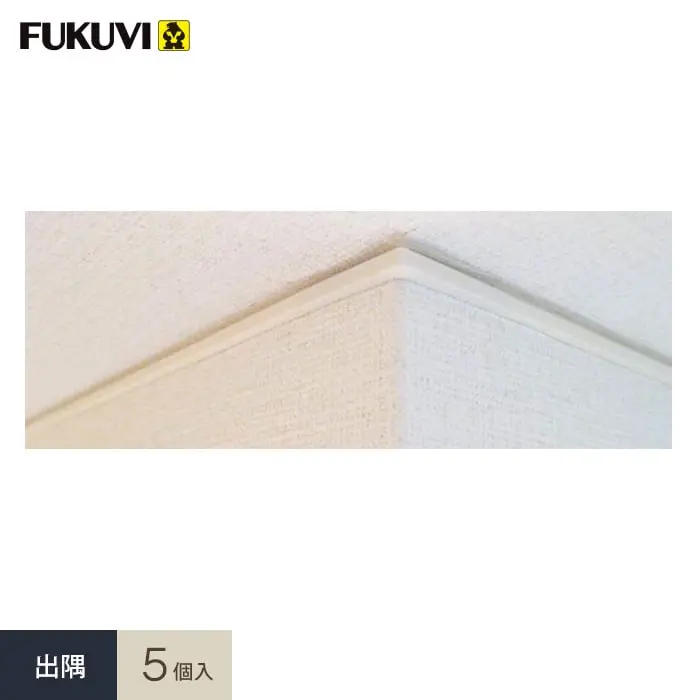 出隅 5個入