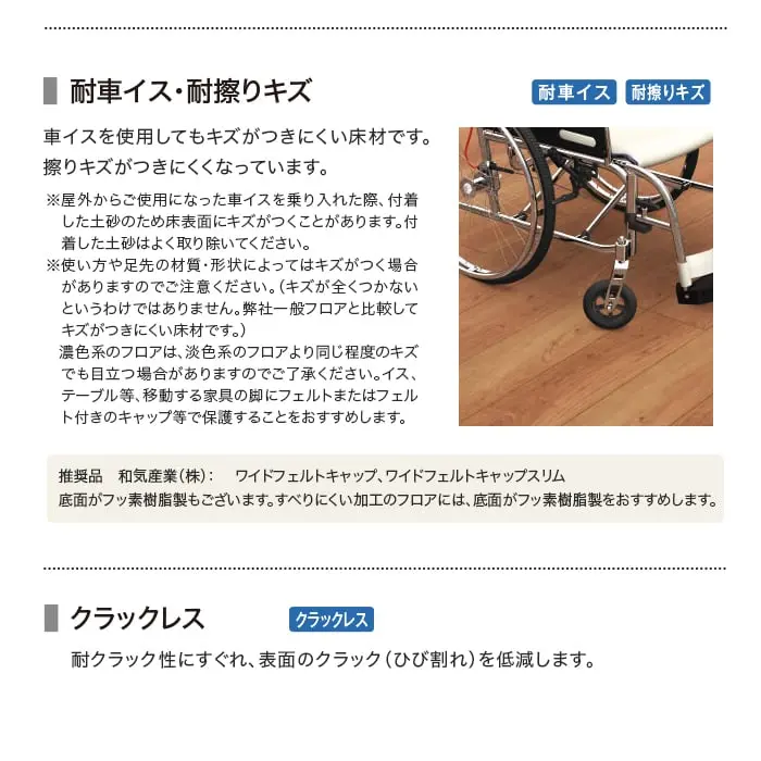 耐車イス・耐擦りキズ