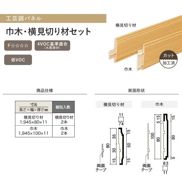腰壁 見切り ウッドワン ドレタス 工芸調パネル 巾木・横見切り (加工済 1945mm×2本)【掲載品番】RBJ713-LC / RBJ713-GE / RBJ713-PW / RJP713-W1 / RJP713-G3 / RJP713-G9 / RJP713-N2