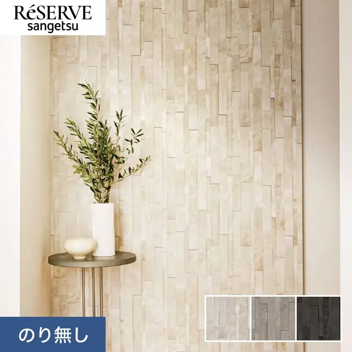 壁紙 のり無し サンゲツ リザーブ タイル 巾92cm RE55651～RE55653【掲載品番】RE55651 / RE55652 / RE55653