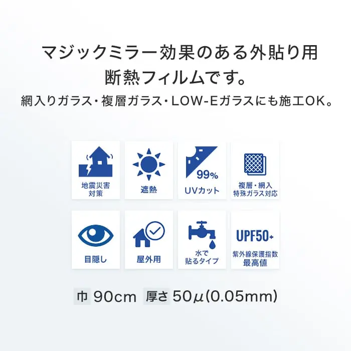 マジックミラー効果のある外貼り用断熱フィルムです。