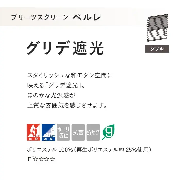 プリーツスクリーン 遮光 制電 抗菌 タチカワブラインド ペルレ グリデ遮光 ダブル【掲載品番】PS-TB-D2628