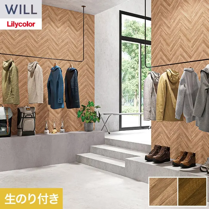 壁紙 のり付き リリカラ WILL ウッド 巾93cm LW-1529・LW-1530【掲載品番】LW-1529 / LW-1530