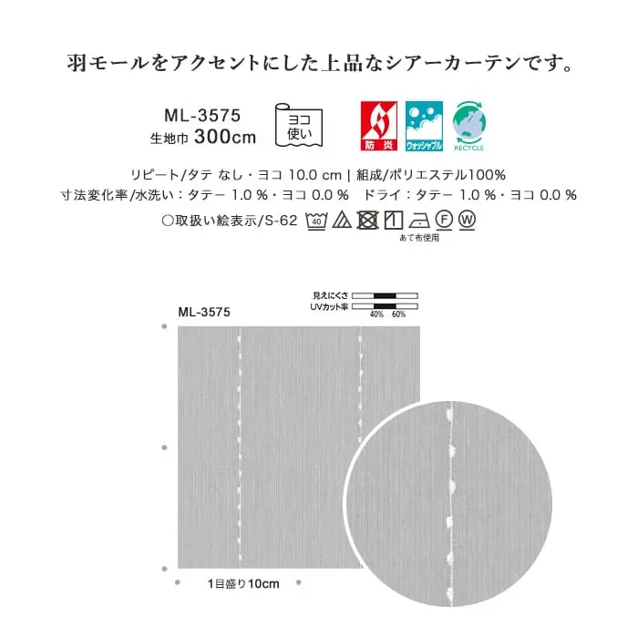 羽モールをアクセントにした上品なシアーカーテンです。