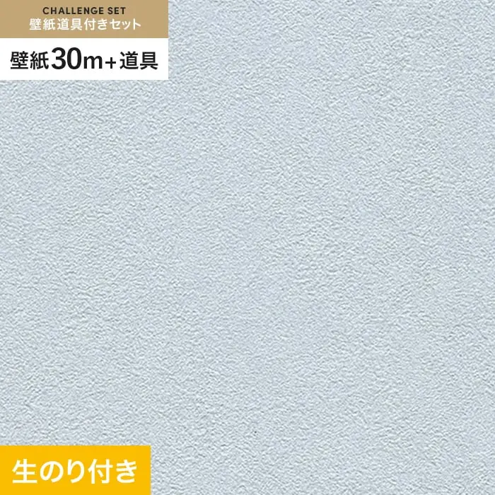 壁紙 のり付き チャレンジセット (スリット壁紙90cm巾+道具) 30m RM-883【掲載品番】RM-883