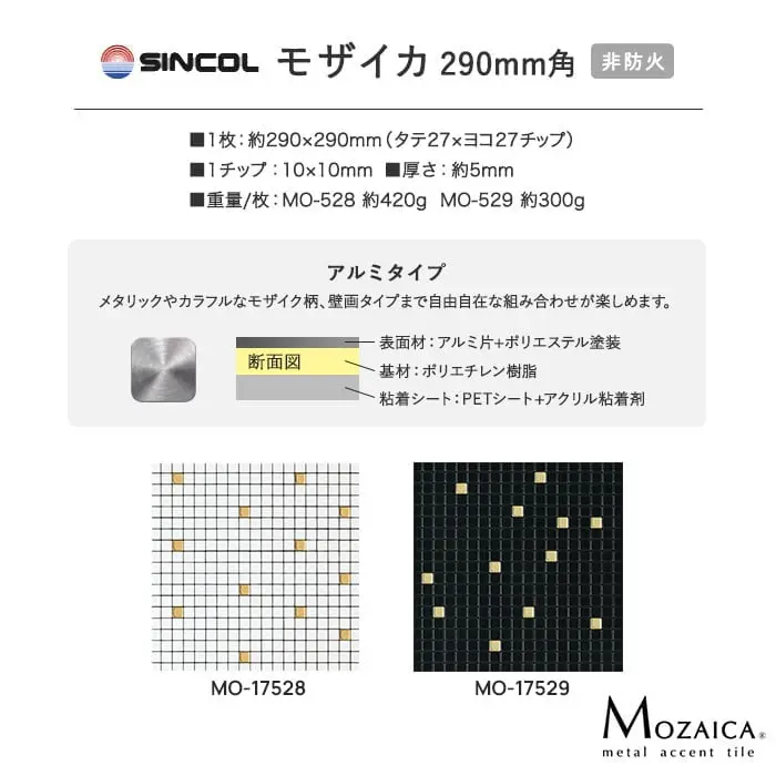 新感覚DIY!粘着シート付きアクセントタイル モザイカ 290mm角 MO17528~【掲載品番】MO17528 / MO17529