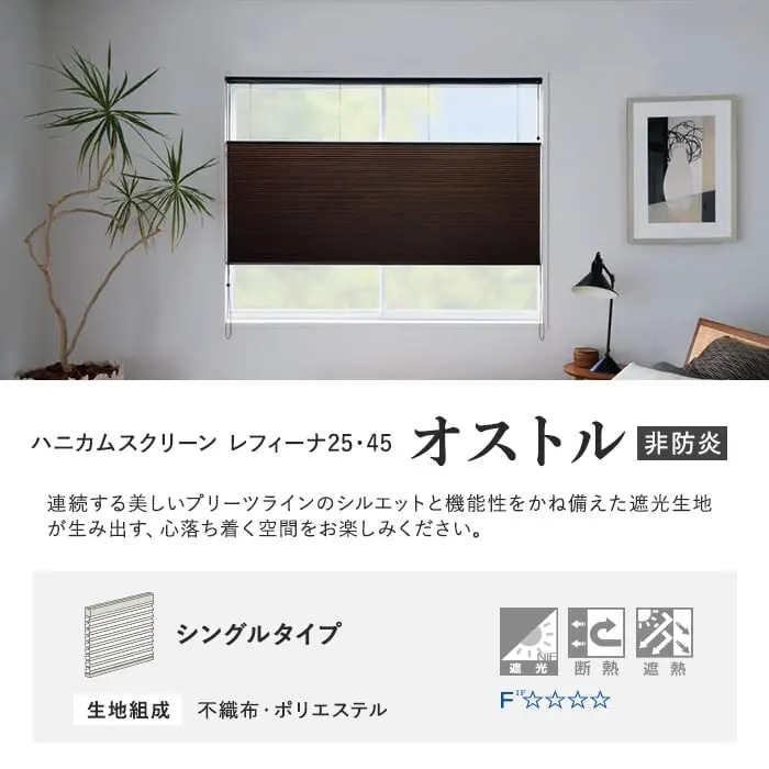 ハニカムスクリーン