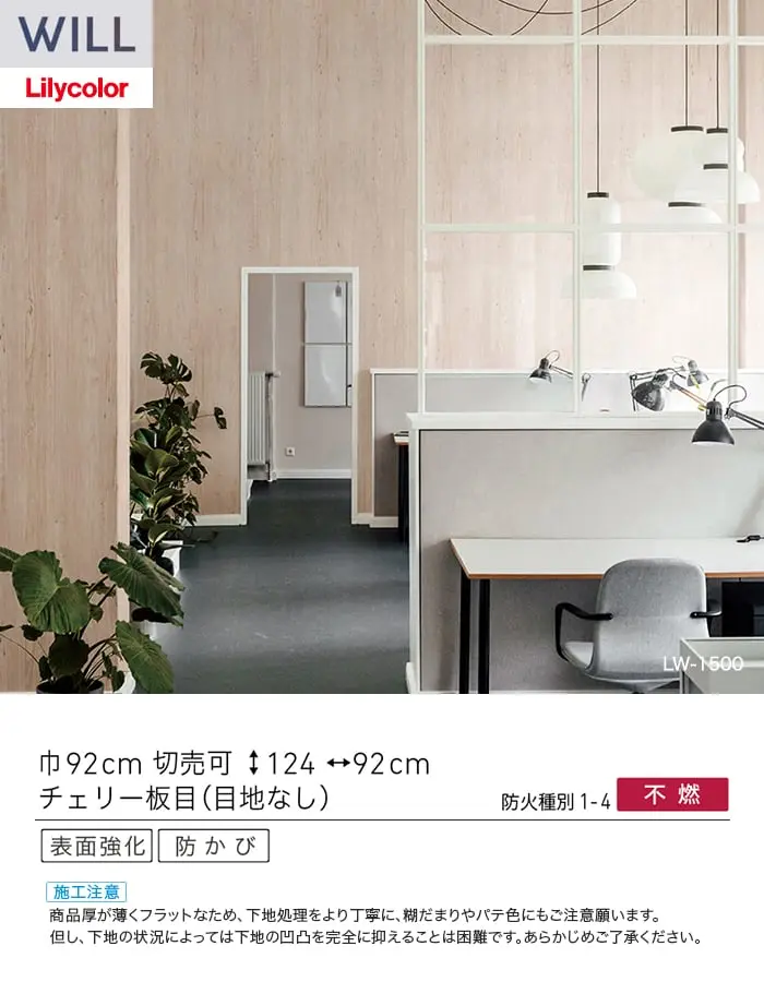 壁紙 のり無し リリカラ WILL ウッド 巾92cm LW-1500【掲載品番】LW-1500