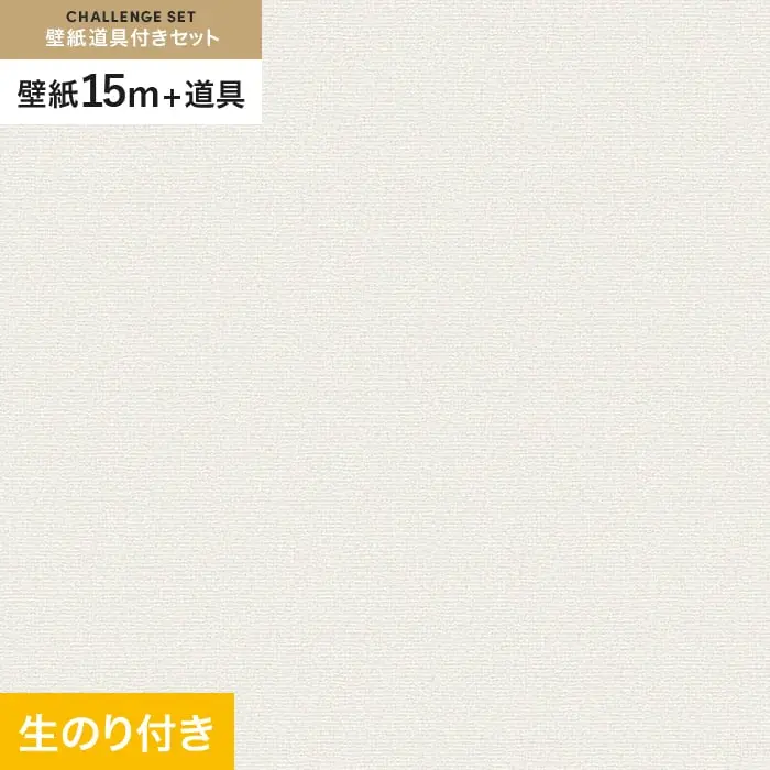 壁紙 のり付き チャレンジセット (スリット壁紙90cm巾+道具) 15m VS2020【掲載品番】VS2020