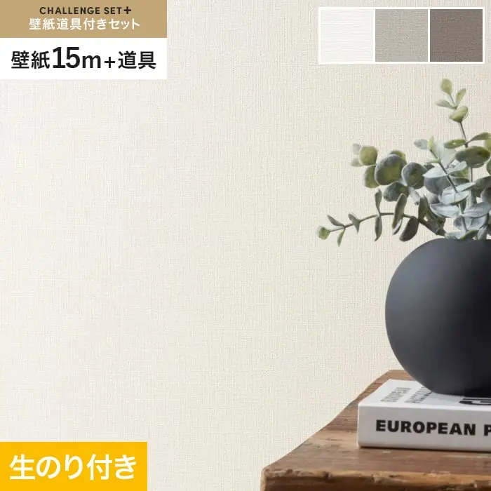 壁紙 のり付き チャレンジセットプラス (スリット壁紙90cm巾+道具) 15m BA3141~【掲載品番】BA3141 / BA3142 / BA3143