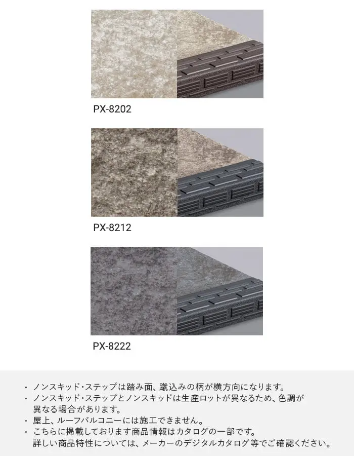 サンゲツ ノンスキッド・ステップ 踏み面タイプ ストーンパターン 1210mm巾【掲載品番】PX-8202 / PX-8212 / PX-8222