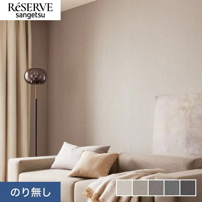 壁紙 のり無し サンゲツ リザーブ カラーセレクション 巾92cm RE55106~RE55110【掲載品番】RE55106 / RE55107 / RE55108 / RE55109 / RE55110