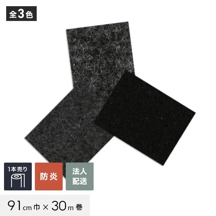 【個人配送】 パンチカーペット TEX62 182cm巾×30m巻 【1本売】 ブラック【掲載品番】453 / 452 / 464
