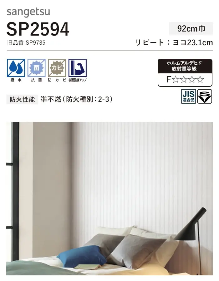 壁紙 のり無し サンゲツ SP2594 (旧SP9785) (巾92cm) 【掲載品番】SP2594