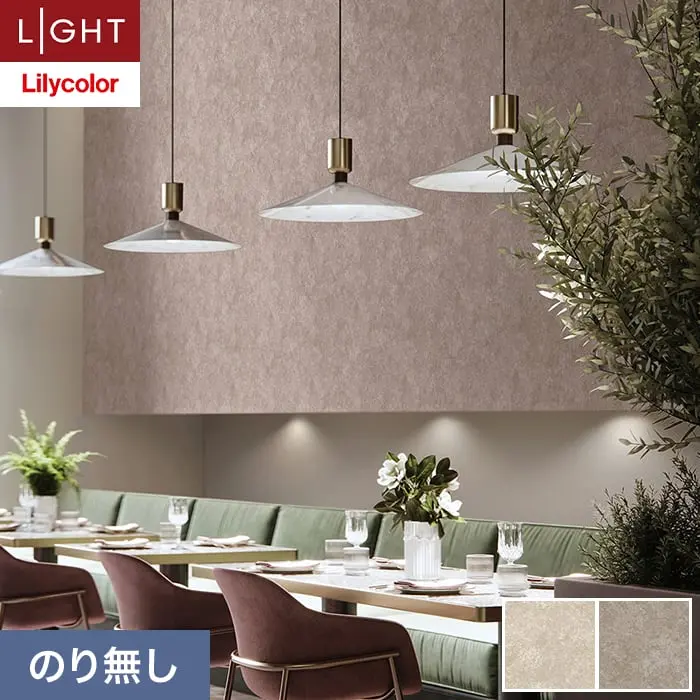 壁紙 のり無し リリカラ ライト 【+1】plus one フリース壁紙 巾92cm LLA-6058・6059【掲載品番】LLA-6058 / LLA-6059