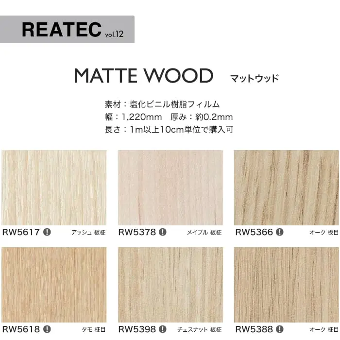リアテックシート サンゲツ マットウッド RW5617~RW5379【掲載品番】RW5617 / RW5378 / RW5366 / RW5618 / RW5398 / RW5388 / RW5624 / RW5630 / RW5619 / RW5393 / RW5375 / RW5623 / RW5633 / RW5626
