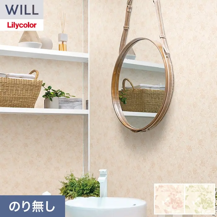 壁紙 のり無し リリカラ WILL 消臭+汚れ防止 巾92cm LW-1378・LW-1379【掲載品番】LW-1378 / LW-1379