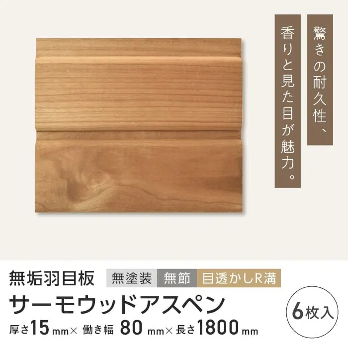サーモウッドアスペン 羽目板 無塗装 無節 目透かしR溝 15×80×1800mm (6枚入り)【掲載品番】B1-SA-HAMEITA