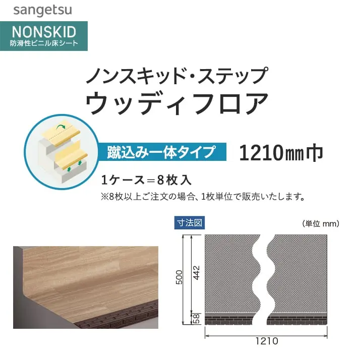 サンゲツ ノンスキッド・ステップ 蹴込み一体タイプ ウッディフロア 1210mm巾【掲載品番】PX-48014 / PX-48024 / PX-48034 / PX-48044