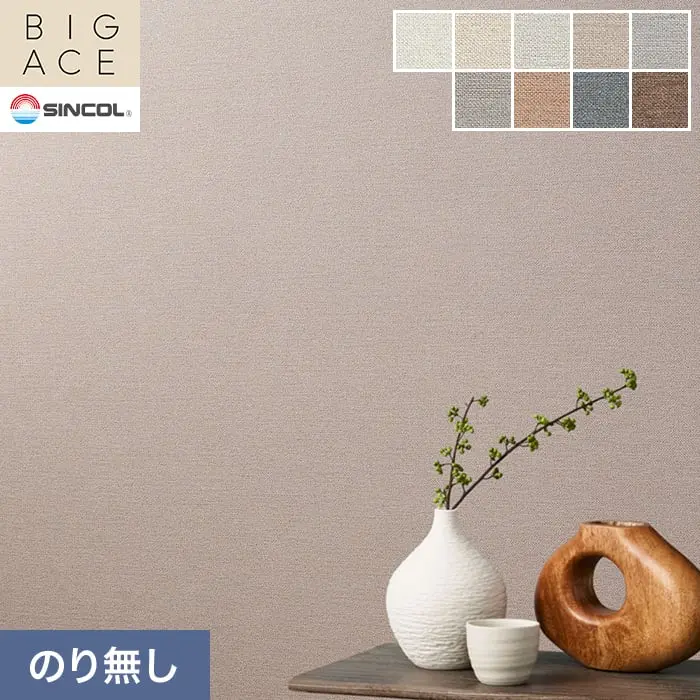 壁紙 のり無し シンコール BIGACE 織物調 巾92.5cm BA3129~BA3137【掲載品番】BA3129 / BA3130 / BA3131 / BA3132 / BA3133 / BA3134 / BA3135 / BA3136 / BA3137