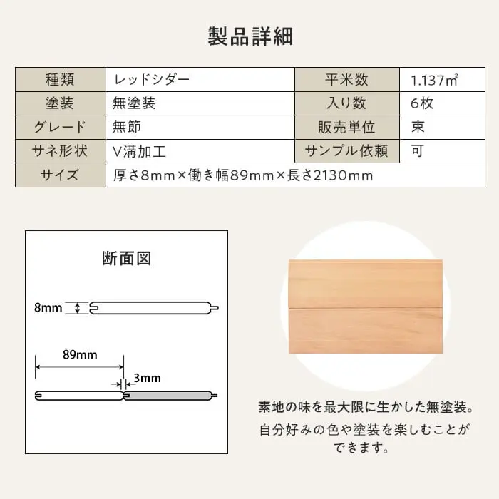 レッドシダー 羽目板 無塗装 無節 V溝加工 8×89×2130mm (6枚入り)【掲載品番】B1-RS-HAMEITA-2