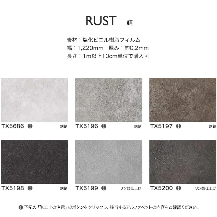 リアテックシート サンゲツ 錆 TX5686~TX5200【掲載品番】TX5686 / TX5196 / TX5197 / TX5198 / TX5199 / TX5200