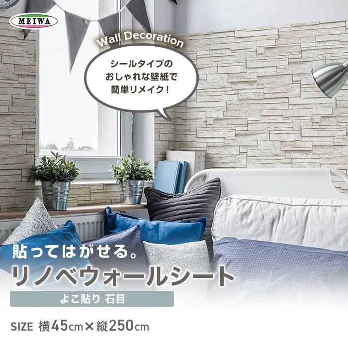 貼ってはがせるリノベウォールシート(よこ貼り) 石目 横250cm×縦45cm【掲載品番】WAS-103-S