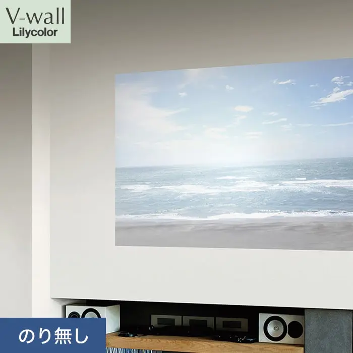 壁紙 のり無し リリカラ V-wall プロジェクター用壁紙 巾92cm LV-2085【掲載品番】LV-2085
