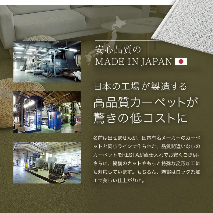 高品質カーペットが驚きの低コストに