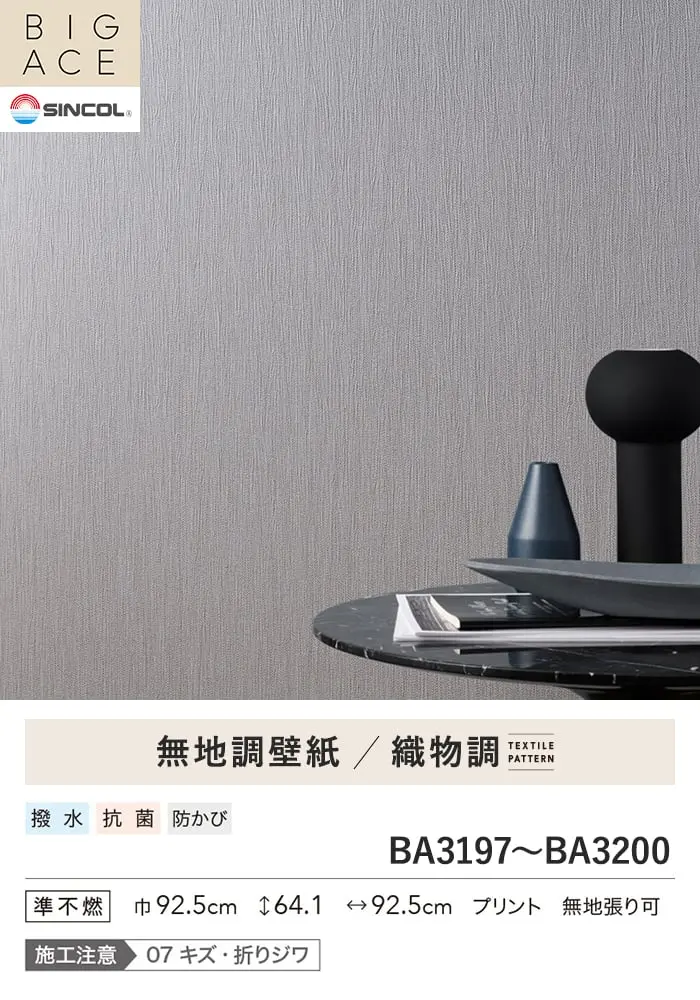 壁紙 のり付き シンコール BIGACE 織物調 巾92.5cm BA3197~BA3200【掲載品番】BA3197 / BA3198 / BA3199 / BA3200