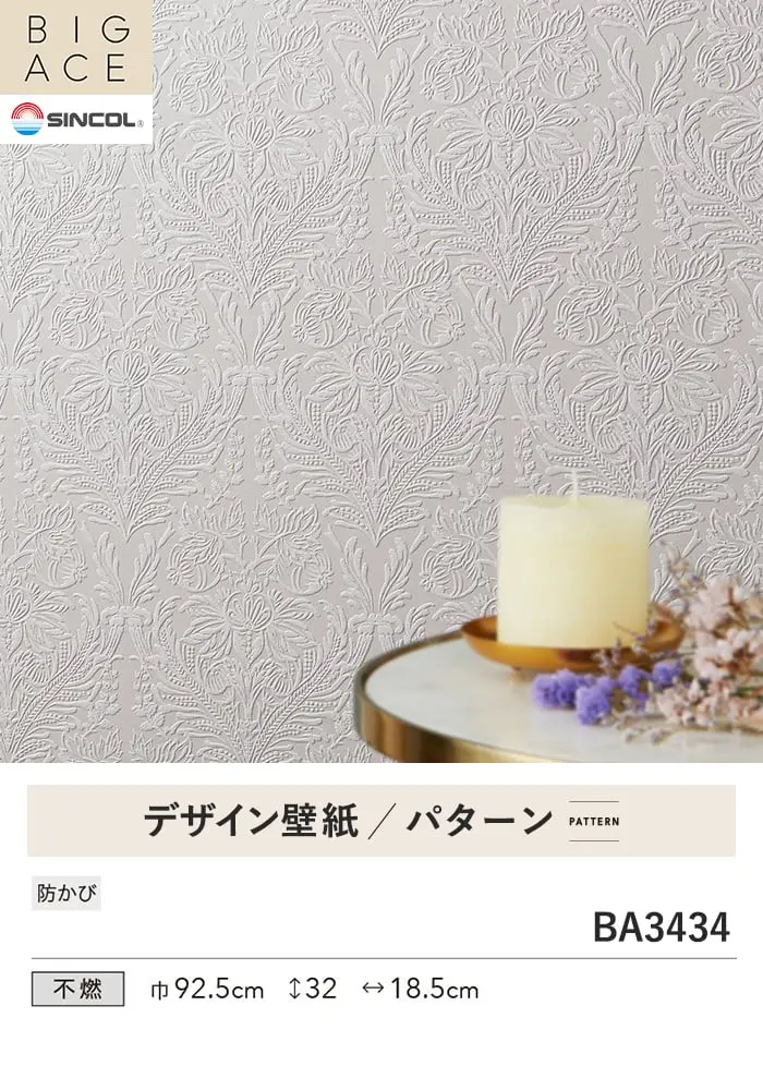 壁紙 のり付き シンコール BIGACE パターン 巾92.5cm BA3434【掲載品番】BA3434