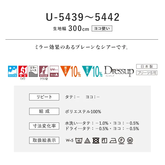 オーダーカーテン スミノエ U Life ユーライフ U-5439~U-5442【掲載品番】SUM-ULIFE25-188