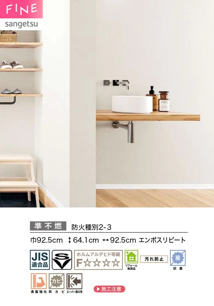 壁紙 のり付き サンゲツ FINE キズに強い壁紙 巾92.5cm FE78558~【掲載品番】FE78558 / FE78559 / FE78560 / FE78561