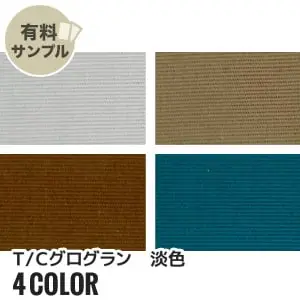 T/Cグログラン 淡色